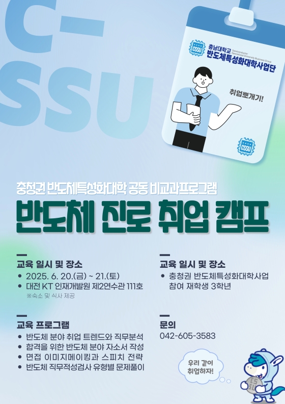 2025학년도 충청권 반도체특성화대학 공동 비교과 프로그램 반도체 진로 취업 캠프