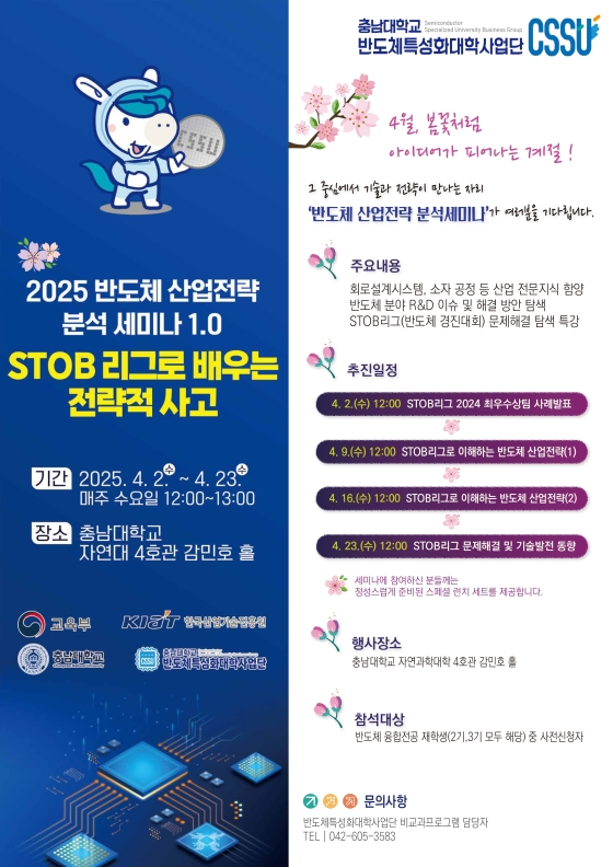 2025 반도체 산업전략 분석 세미나 1.0"STOB 리그로 배우는 전략적 사고"